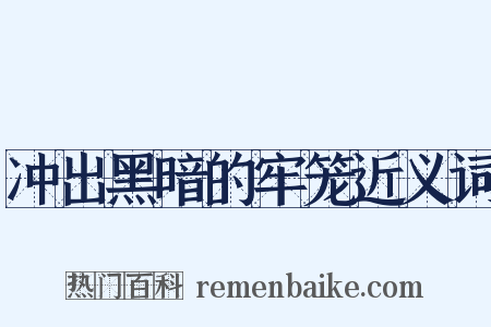 冲出黑暗的牢笼近义词是什么意思的图片